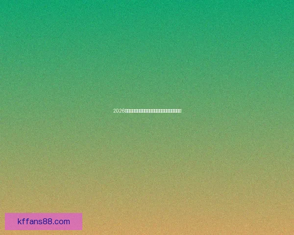 2026世界杯最佳阵容全解析球星表现与战术布局深度点评