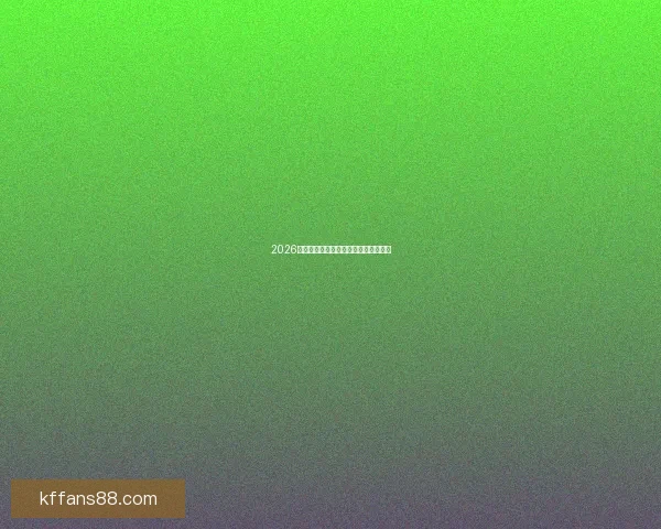 2026世界杯精彩对决全解析及赛果竞猜指南