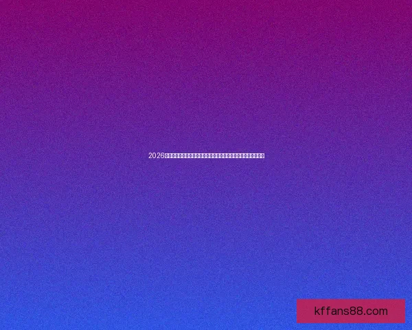 2026年世界杯决赛：历史性对决点燃全球足球激情，谁将捧起至高荣誉