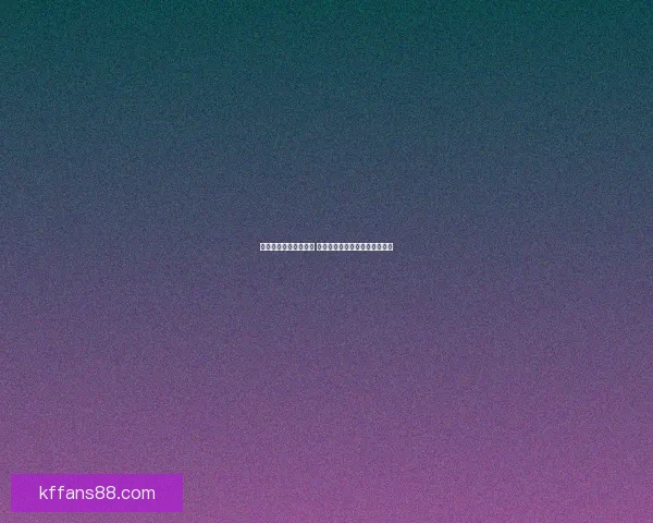 世界杯胜负竞猜全攻略 乐享每一场激情对决的预测乐趣