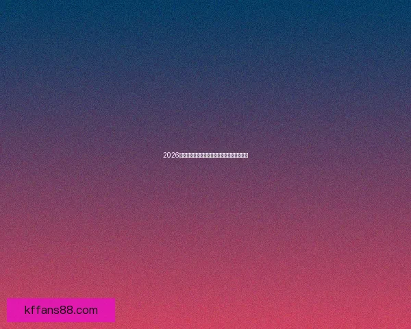 2026年世界杯分组规则详解及小组赛晋级策略分析