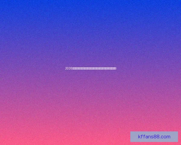 2026年世界杯决赛：历史性对决点燃全球足球激情，谁将捧起至高荣誉