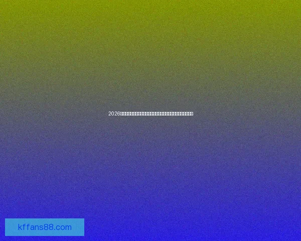 2026年世界杯决赛：历史性对决点燃全球足球激情，谁将捧起至高荣誉