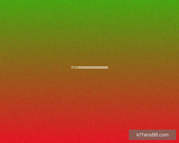 2026年世界杯分组规则详解及小组赛晋级策略分析