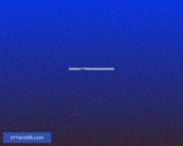 围绕世界杯竞猜APP平台打造安全公平高效娱乐新生态发展模式