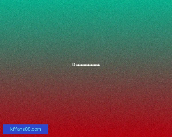 K8凯发登录平台全面解析与最新功能介绍