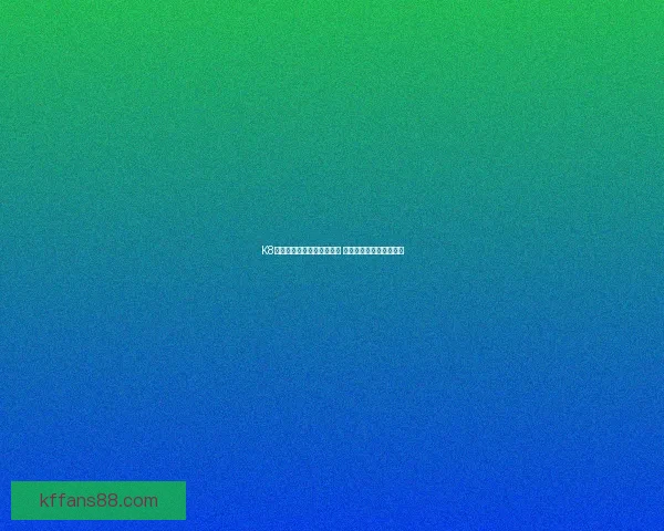 K8凯发体育助力体育产业发展 引领全球体育娱乐新潮流