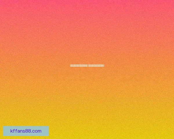 美加墨世界杯买球攻略解析 球迷必备技巧与投注建议