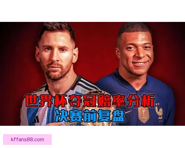 世界杯竞猜赔率全面对比分析为您解锁最佳投注策略