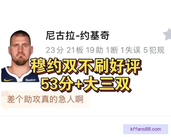 穆雷砍下赛季新高53分9记三分 约基奇23+21+19三双助掘金险胜独行侠